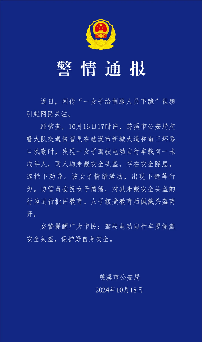浙江慈溪警方通报网传“一女子给制服人员下跪”