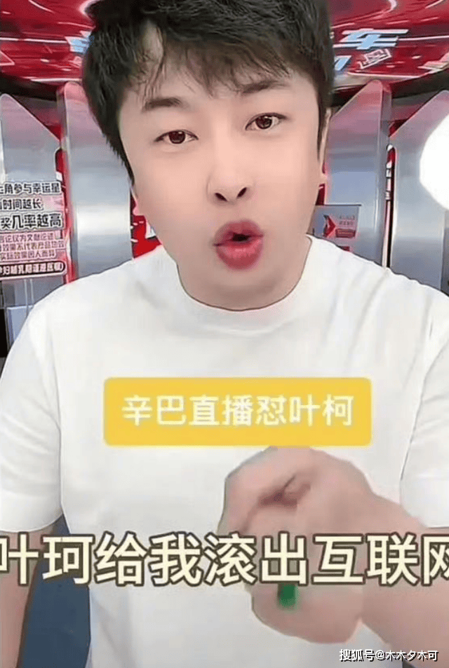 辛巴怒骂叶珂，让她滚出互联网，点名黄晓明完全不给他留面子