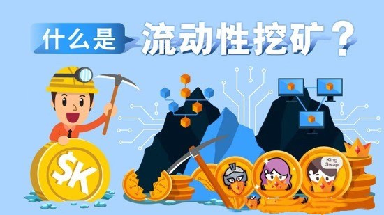 流动性挖矿(流动性挖矿会亏本吗)