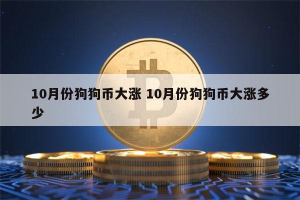 狗狗币价格(2016年狗狗币价格)