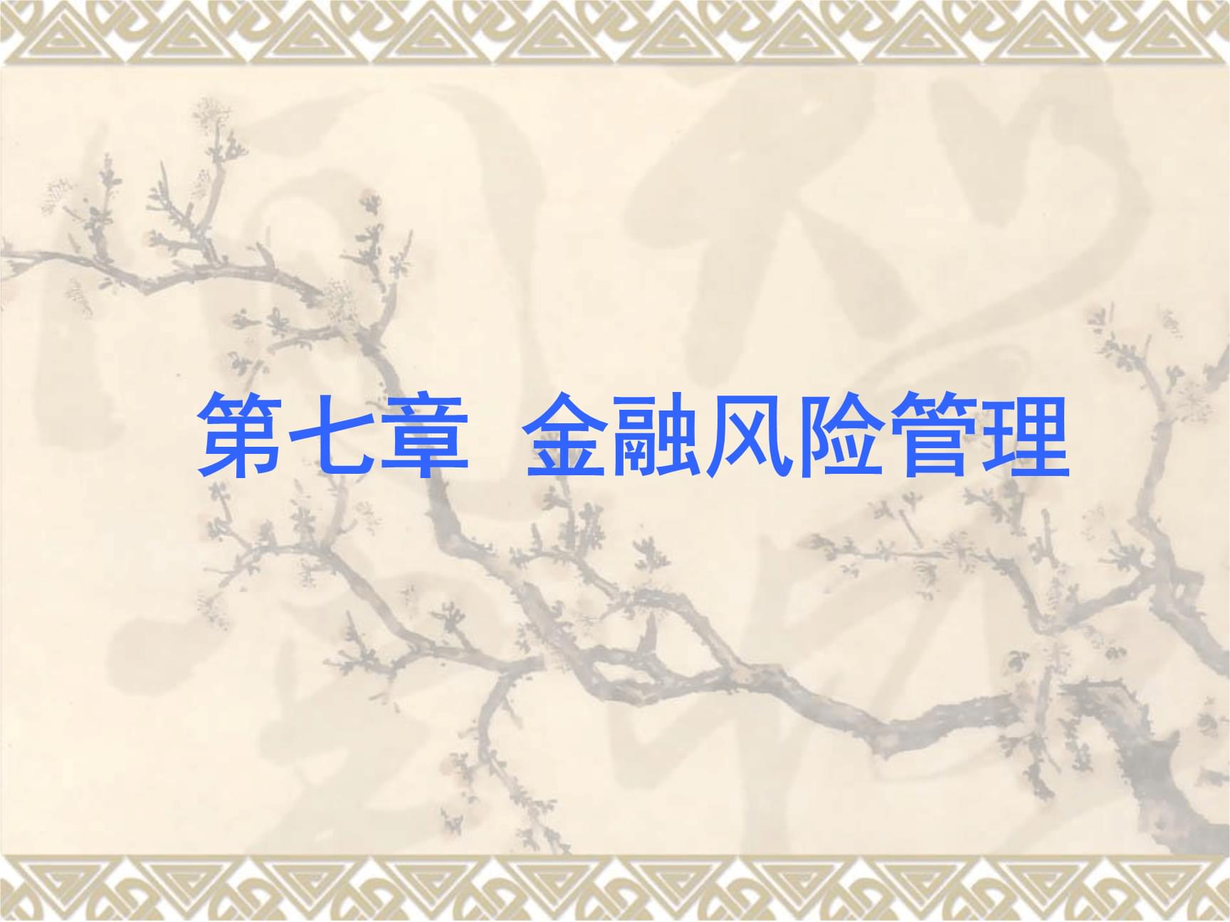 证券风险管理(证券风险管理部)