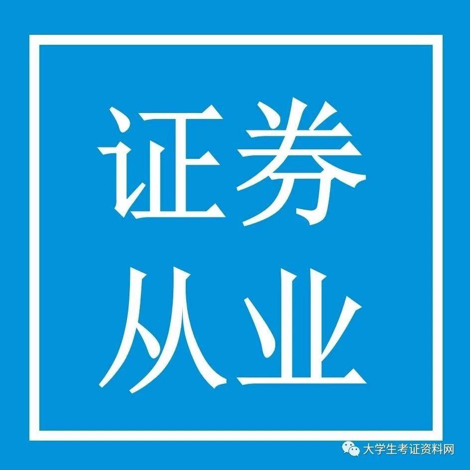 证券从业好考吗(证券从业难不难考)