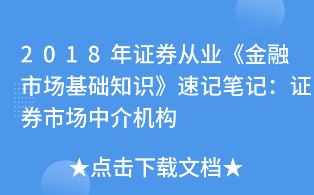 证券市场中介机构(证券市场中介机构名词解释)