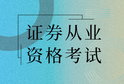 证券从业资格证题库(证券从业资格证题库是固定的吗)