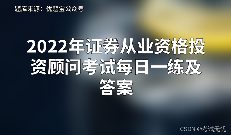 证券从业真题(证券从业资格证考试题目)