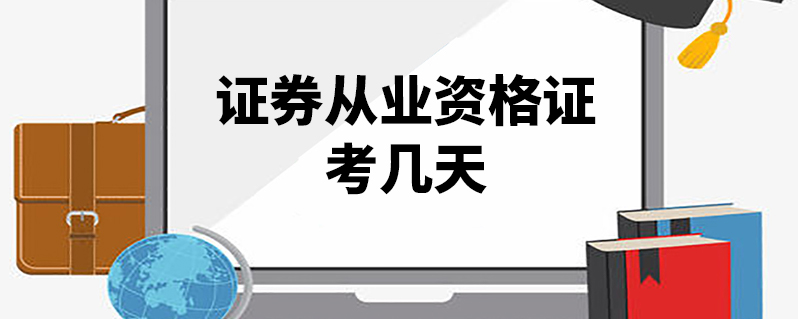 证券业从业证(证券业从业资格证)