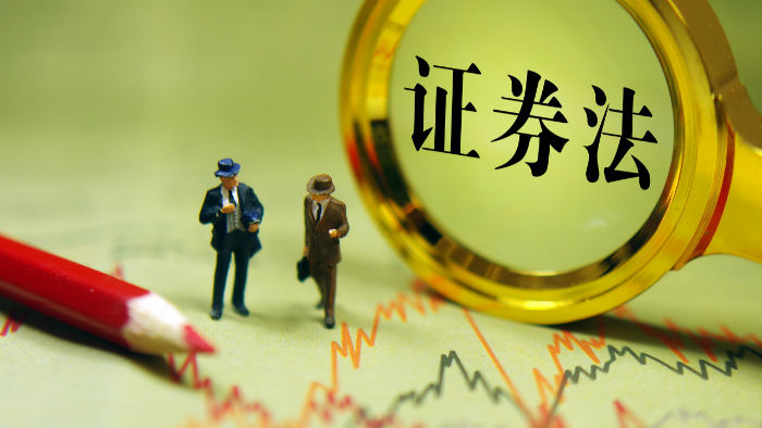 最新证券法(最新证券法修订时间)
