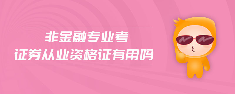 证券从业好考吗(证券从业专业资格考试哪一科好考)