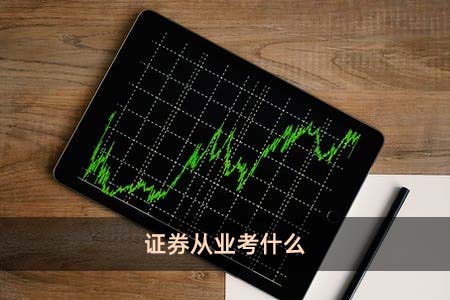 证券从业好考吗(证券从业好考吗?)