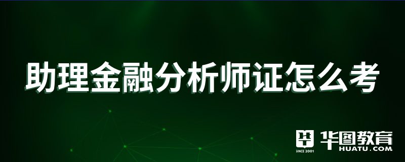 金融分析师证券分析师(证券金融分析师报考条件)