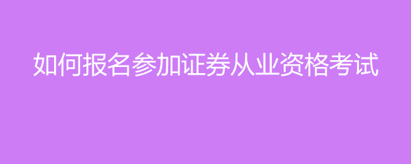 证券从业资格培训班(证券从业资格培训班在哪里)