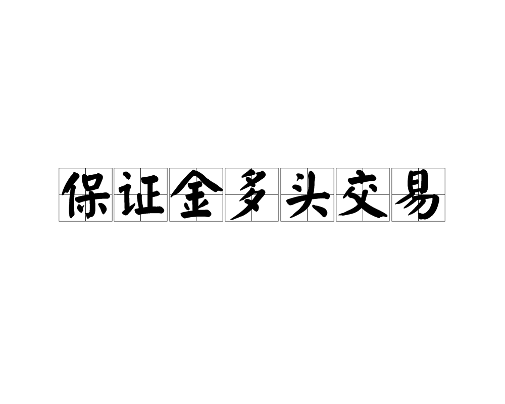 买入返售证券(买入返售证券收入)
