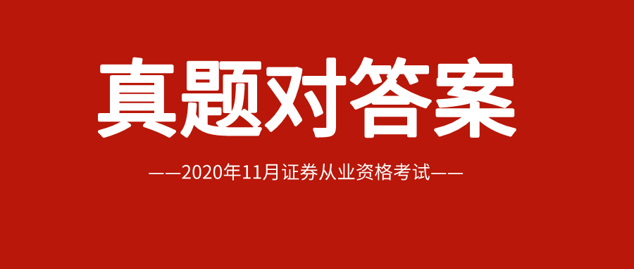 证券从业真题(证券从业真题一般多少分可以考试)