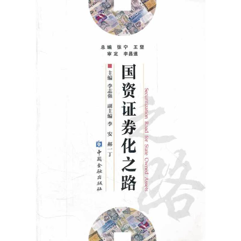 国资证券化(中国资产证券化网官网)