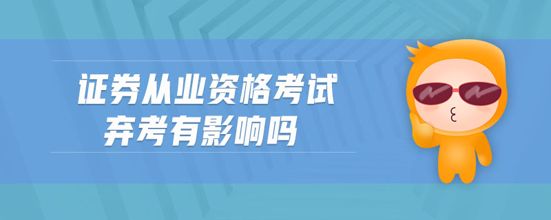 证券从业好考吗(证券从业好考吗现在)
