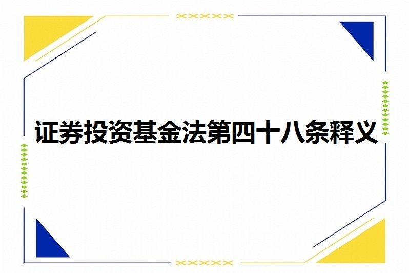 证券投资基金管理办法(证券投资基金管理办法2020)