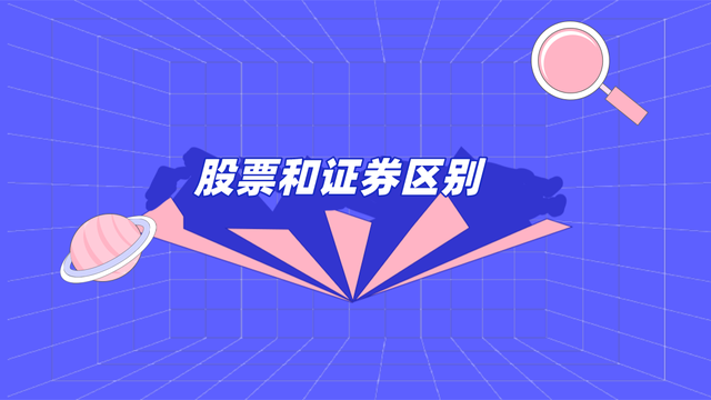 证券与股票的区别(证券与股票的区别与联系是什么)