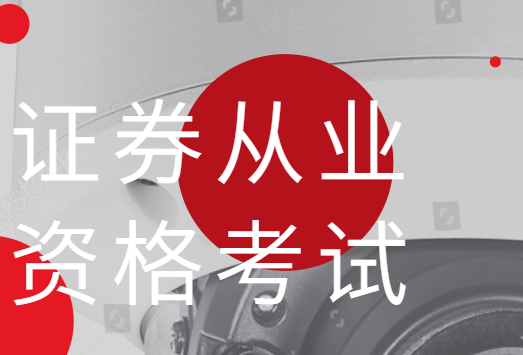 证券从业资格考试培训(证券从业资格考试培训班)