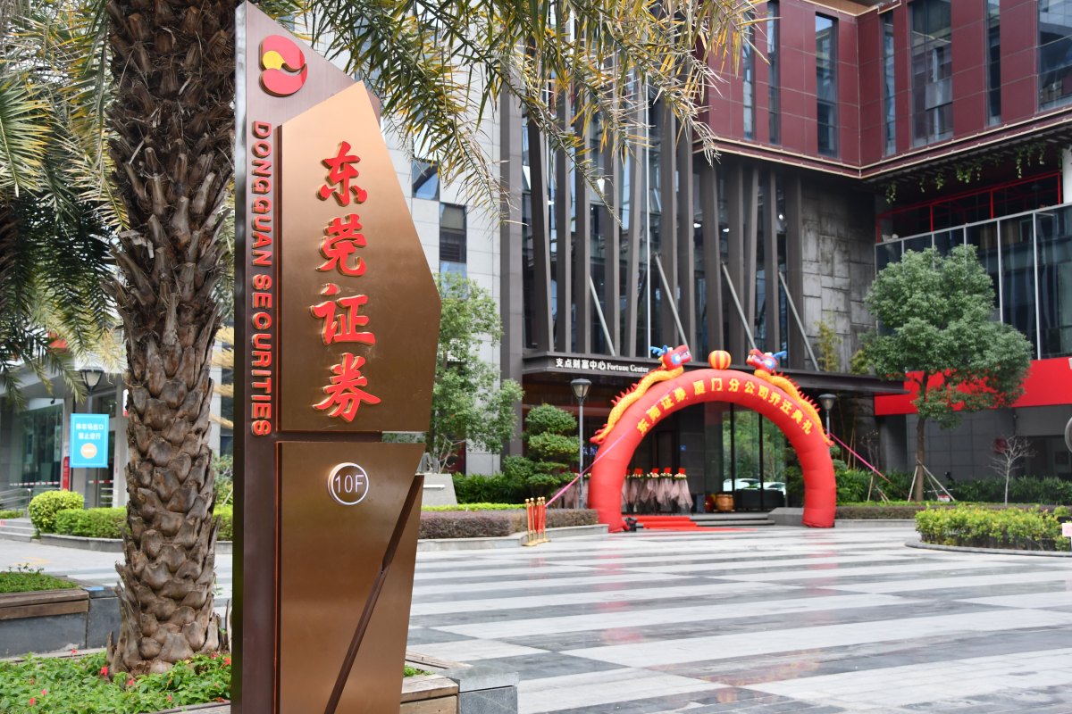 东莞证券营业部(东莞证券营业部地址)