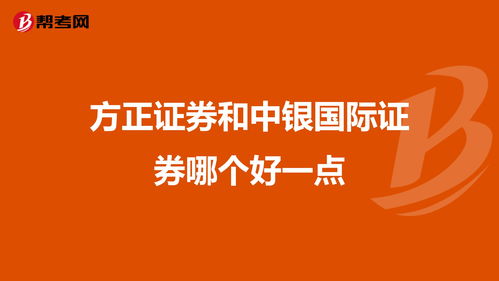 比较好的证券(比较好的证券银行)