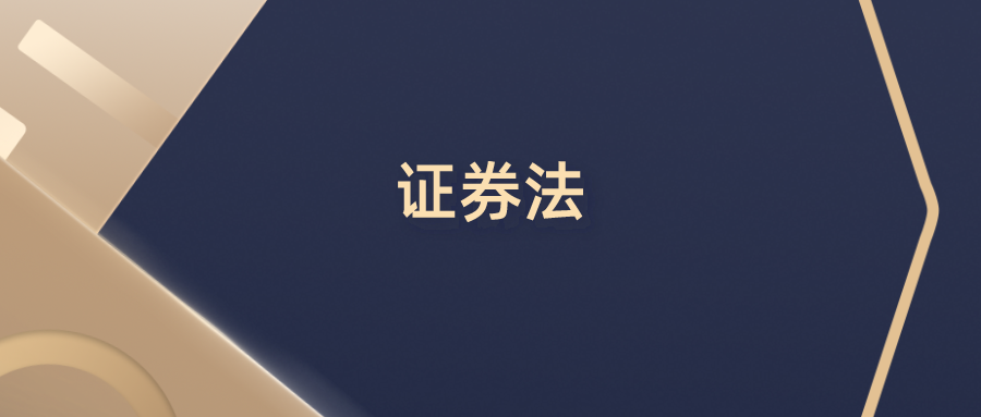 最新证券法(最新证券法对财务造假的处罚)