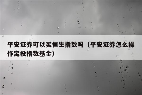 香港平安证券(香港平安证券官网诈骗)