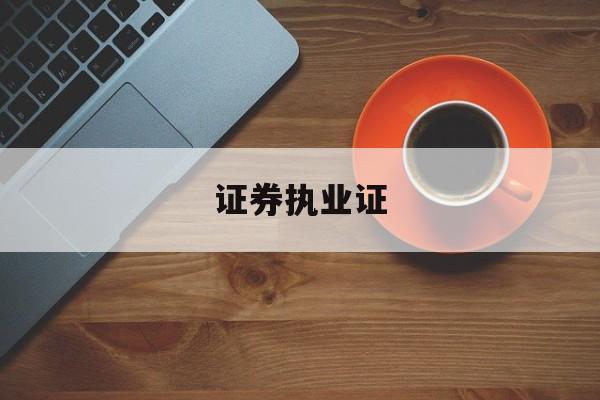 证券执业证(证券执业证书编号A和S和p)