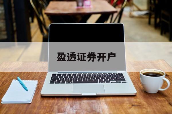 盈透证券开户(怎么在盈透证券开户)