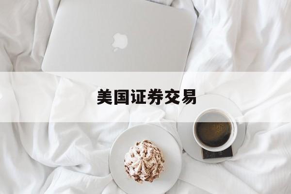 美国证券交易(美国证券交易所成立时间)